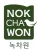 Nokchawon